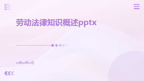 劳动法律知识概述pptx