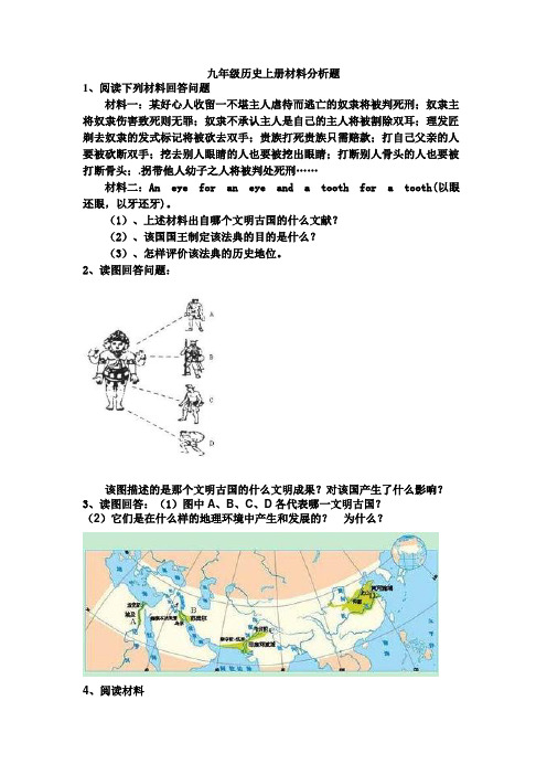 人教版九年级历史上册材料分析题(精选,含答案)