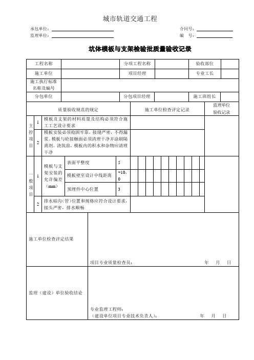 城市轨道交通工程坑体模板与支架检验批质量验收记录