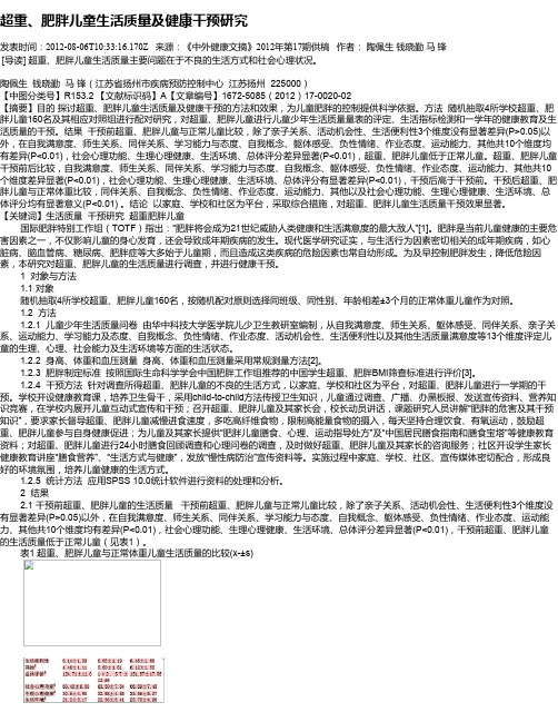 超重、肥胖儿童生活质量及健康干预研究