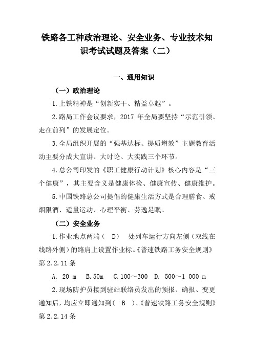 铁路各工种政治理论、安全业务、专业技术知识考试试题及答案(二)