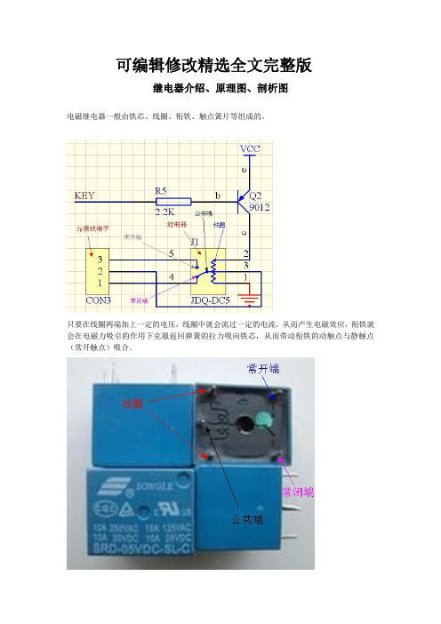 继电器介绍原理图及剖析图精选全文完整版