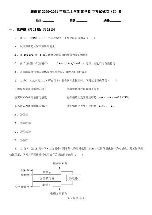 湖南省2020-2021年高二上学期化学期中考试试卷(I)卷