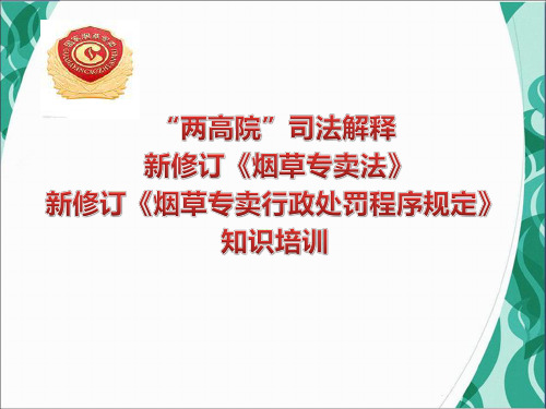 新修订《烟草专卖行政处罚程序规定》知识培训