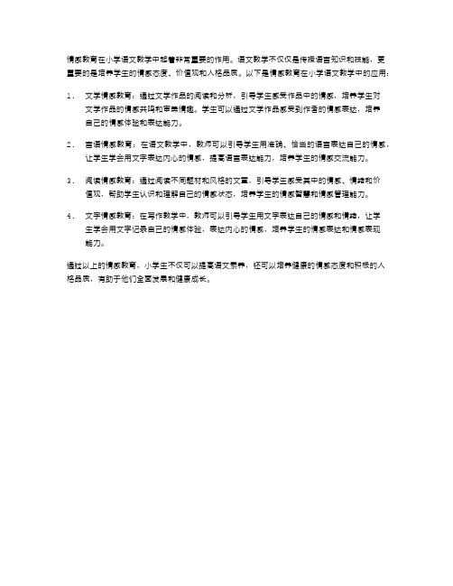 情感教育在小学语文教学中的应用