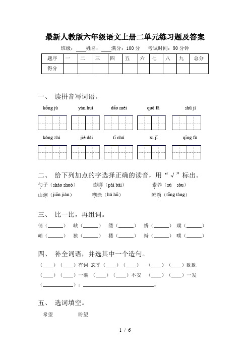 最新人教版六年级语文上册二单元练习题及答案