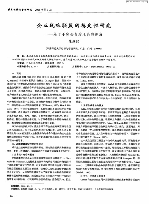 企业战略联盟的稳定性研究——基于不完全契约理论的视角