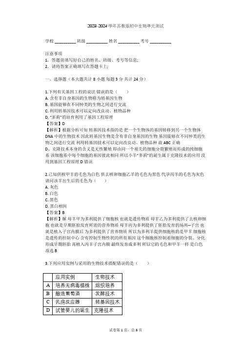 2023-2024学年初中生物苏教版八年级下第9单元 生物技术单元测试(含答案解析)