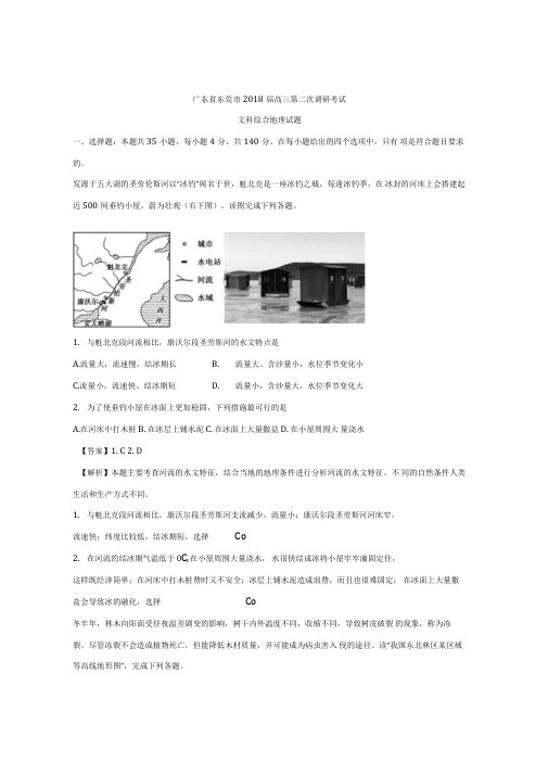 (解析版)广东省东莞市高三第二次调研考试文科综合地理试题