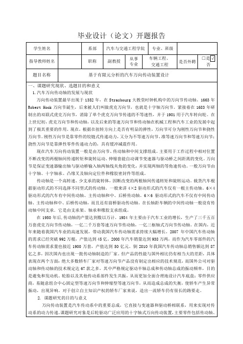 基于有限元分析的汽车万向传动装置设计-开题报告