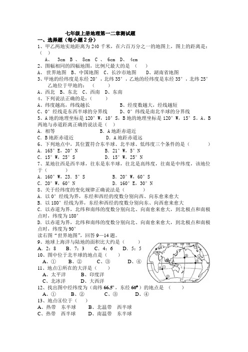 湘教版七年级地理上册第一二章测试题(半期考试用)