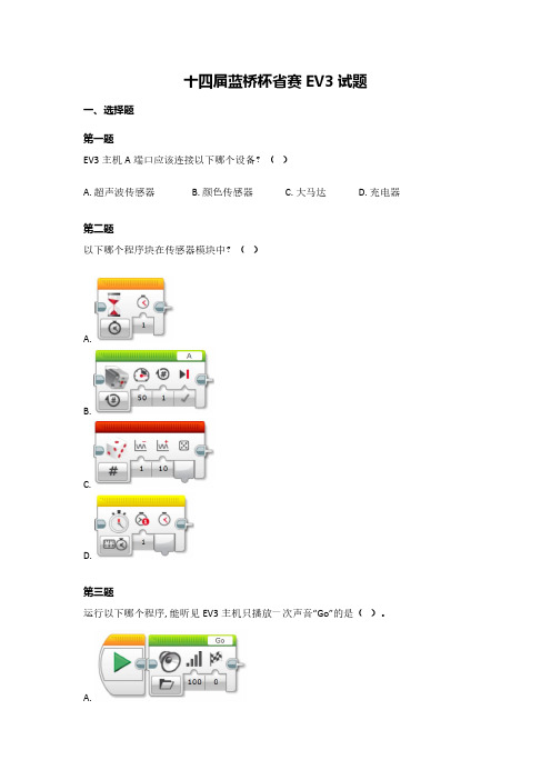 第十四届蓝桥杯青少组省赛EV3试题