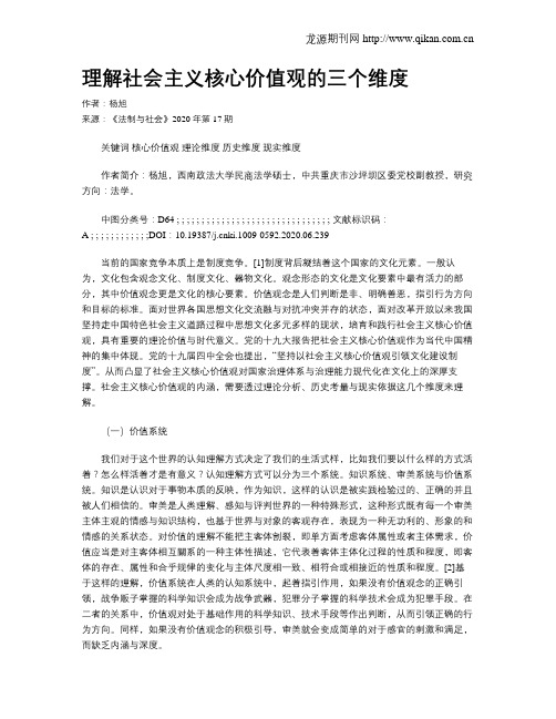 理解社会主义核心价值观的三个维度