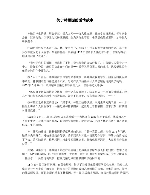 关于林徽因的爱情故事