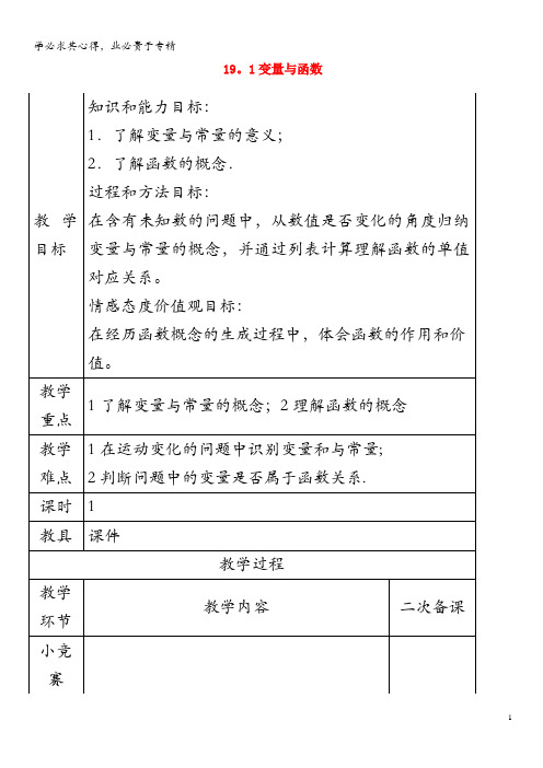 八年级数学下册 第19章 一次函数 19.1 变量与函数 19.1.1 变量与函数教案