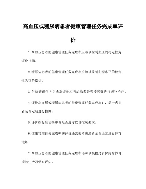 高血压或糖尿病患者健康管理任务完成率评价