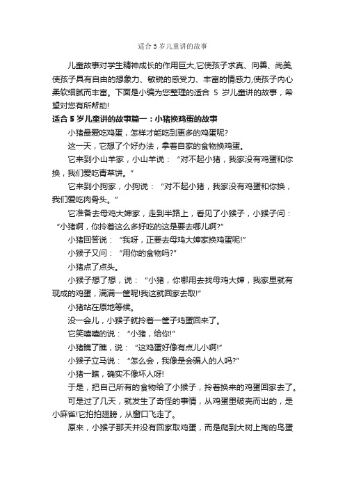 适合5岁儿童讲的故事_儿童故事