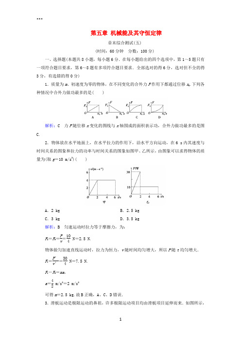 2019版高考物理一轮复习第五章机械能及其守恒定律章末综合测试