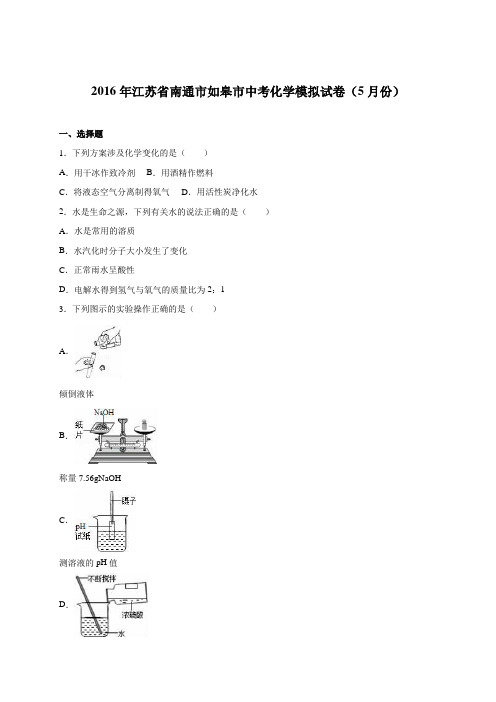 江苏省南通市如皋市2016届中考化学模拟试卷(5月份)(解析版)