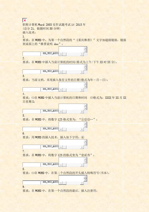 职称计算机Word2003实作试题考试142015年_真题无答案