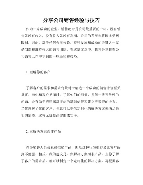 分享公司销售经验与技巧