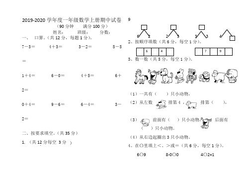 【精品】2019-2020学年新人教版一年级数学上期中试卷(有答案)