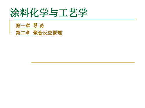 涂料化学与工艺学.ppt