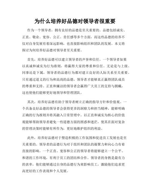 为什么培养好品德对领导者很重要