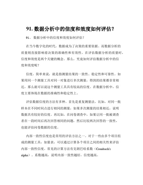 91. 数据分析中的信度和效度如何评估？