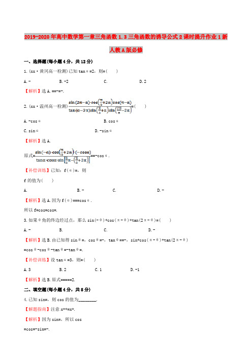 2019-2020年高中数学第一章三角函数1.3三角函数的诱导公式2课时提升作业1新人教A版必修