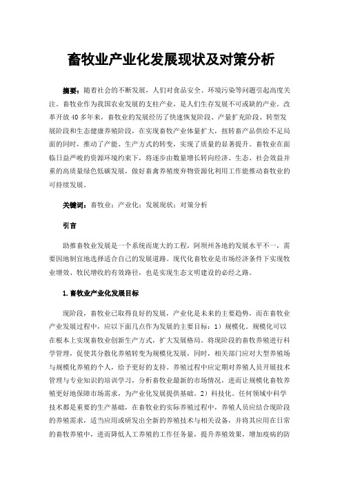 畜牧业产业化发展现状及对策分析