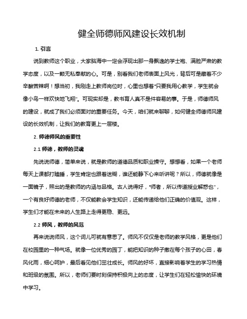 健全师德师风建设长效机制