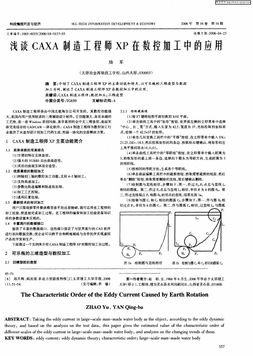 浅谈CAXA制造工程师XP在数控加工中的应用