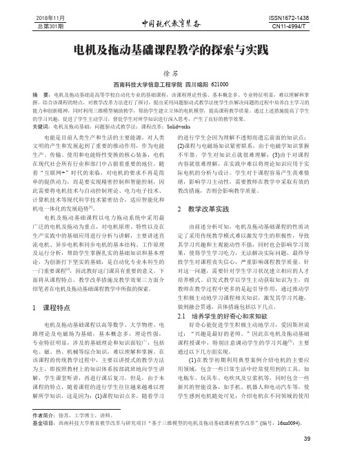 电机及拖动基础课程教学的探索与实践