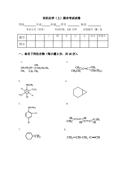 云南师范大学《有机化学》期末试卷2 试卷及答案