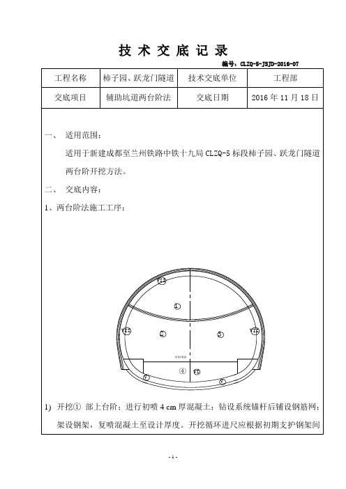 07-隧道两台阶法开挖技术交底-07