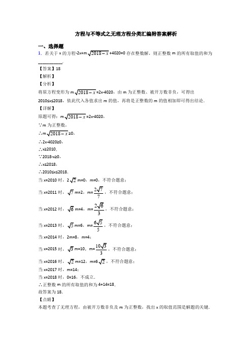 方程与不等式之无理方程分类汇编附答案解析