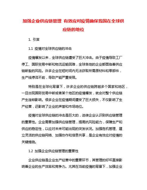 加强企业供应链管理 有效应对疫情确保我国在全球供应链的地位