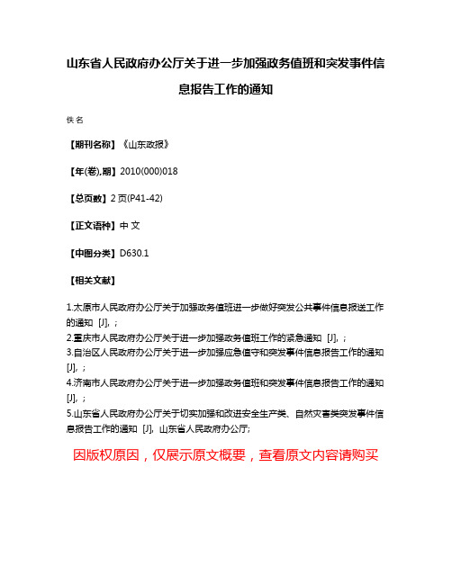 山东省人民政府办公厅关于进一步加强政务值班和突发事件信息报告工作的通知