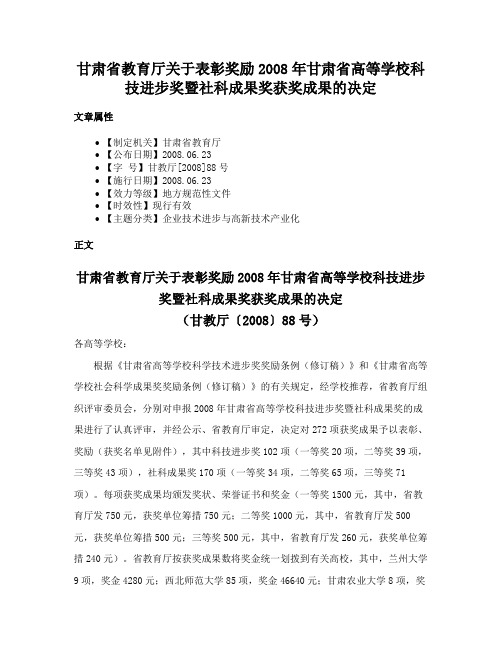 甘肃省教育厅关于表彰奖励2008年甘肃省高等学校科技进步奖暨社科成果奖获奖成果的决定