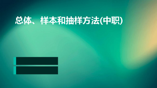 总体、样本和抽样方法(中职)