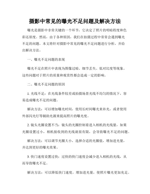 摄影中常见的曝光不足问题及解决方法