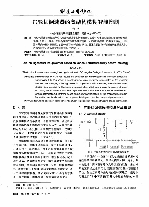 汽轮机调速器的变结构模糊智能控制