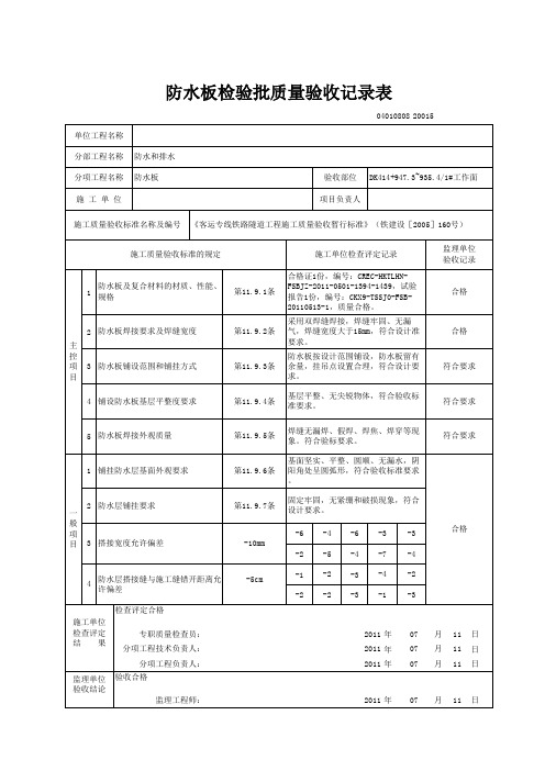 防水板检验批质量验收记录表