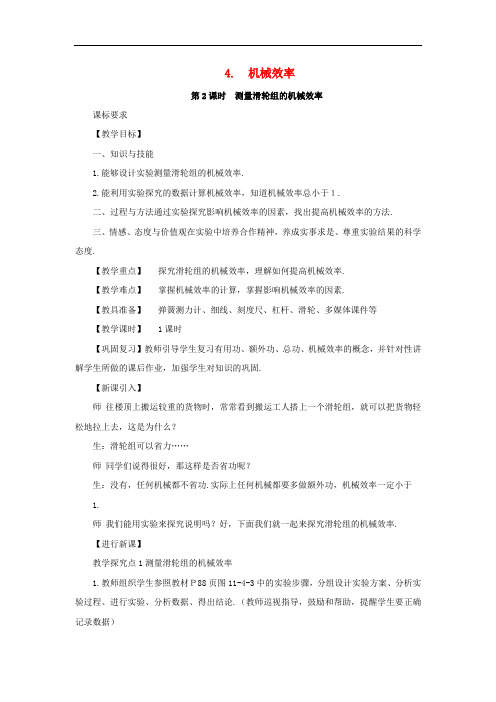 八年级物理下册 11.4 机械效率 第2课时 测量滑轮组的机械效率教案 (新版)教科版