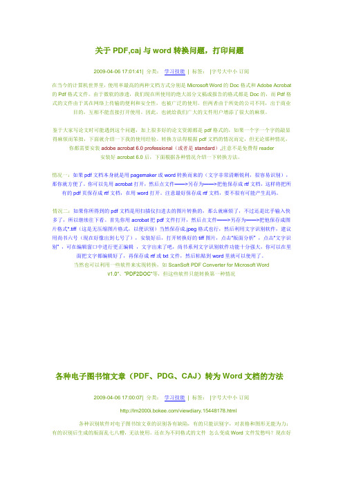 关于PDF,caj与word转换问题,打印问题