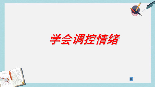 人教版七年级道德与法治上册学会调控情绪 (1)ppt课件