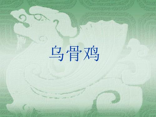 乌骨鸡
