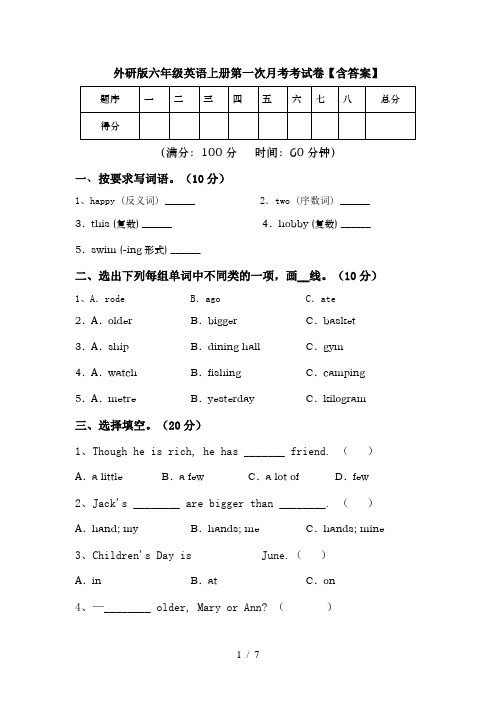 外研版六年级英语上册第一次月考考试卷【含答案】