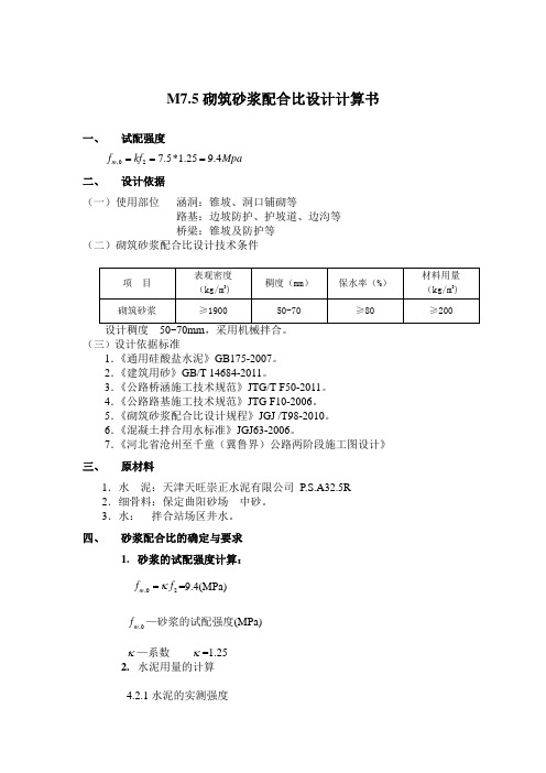 M7.5砂浆配合比计算书